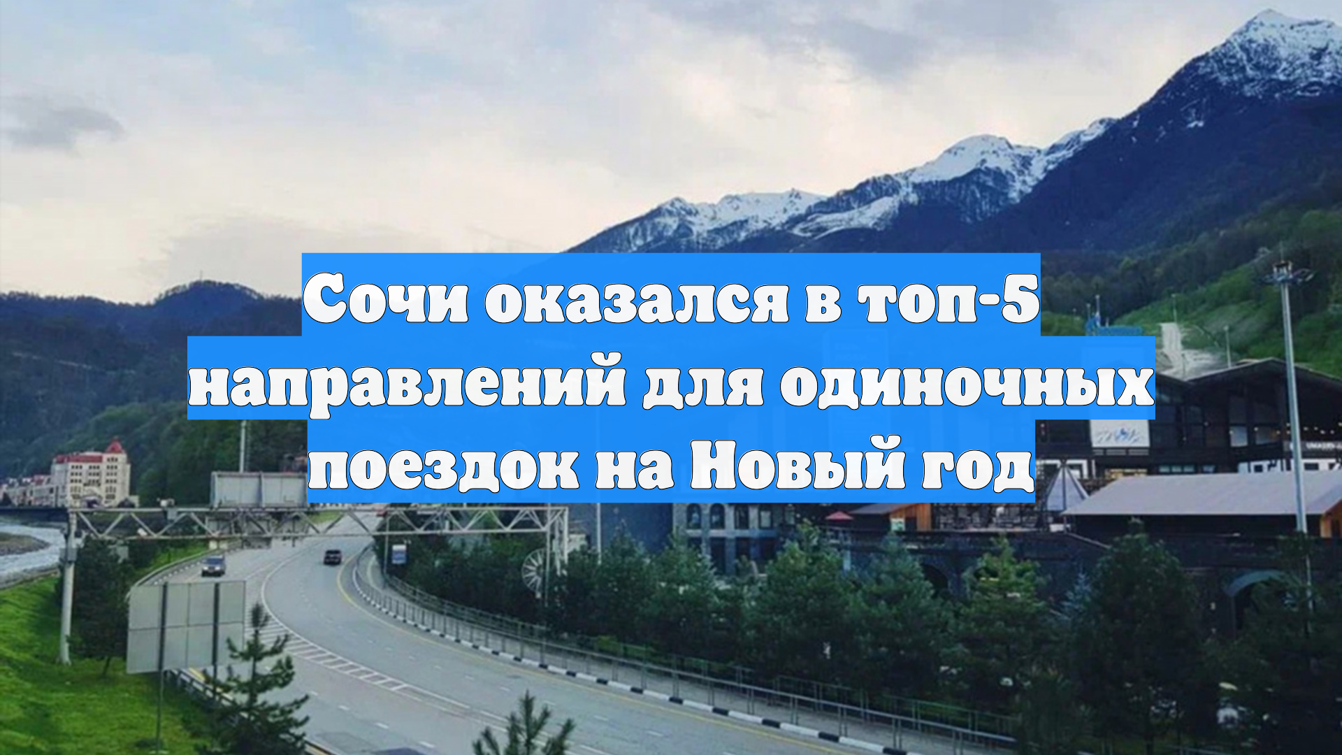 Сочи оказался в топ-5 направлений для одиночных поездок на Новый год