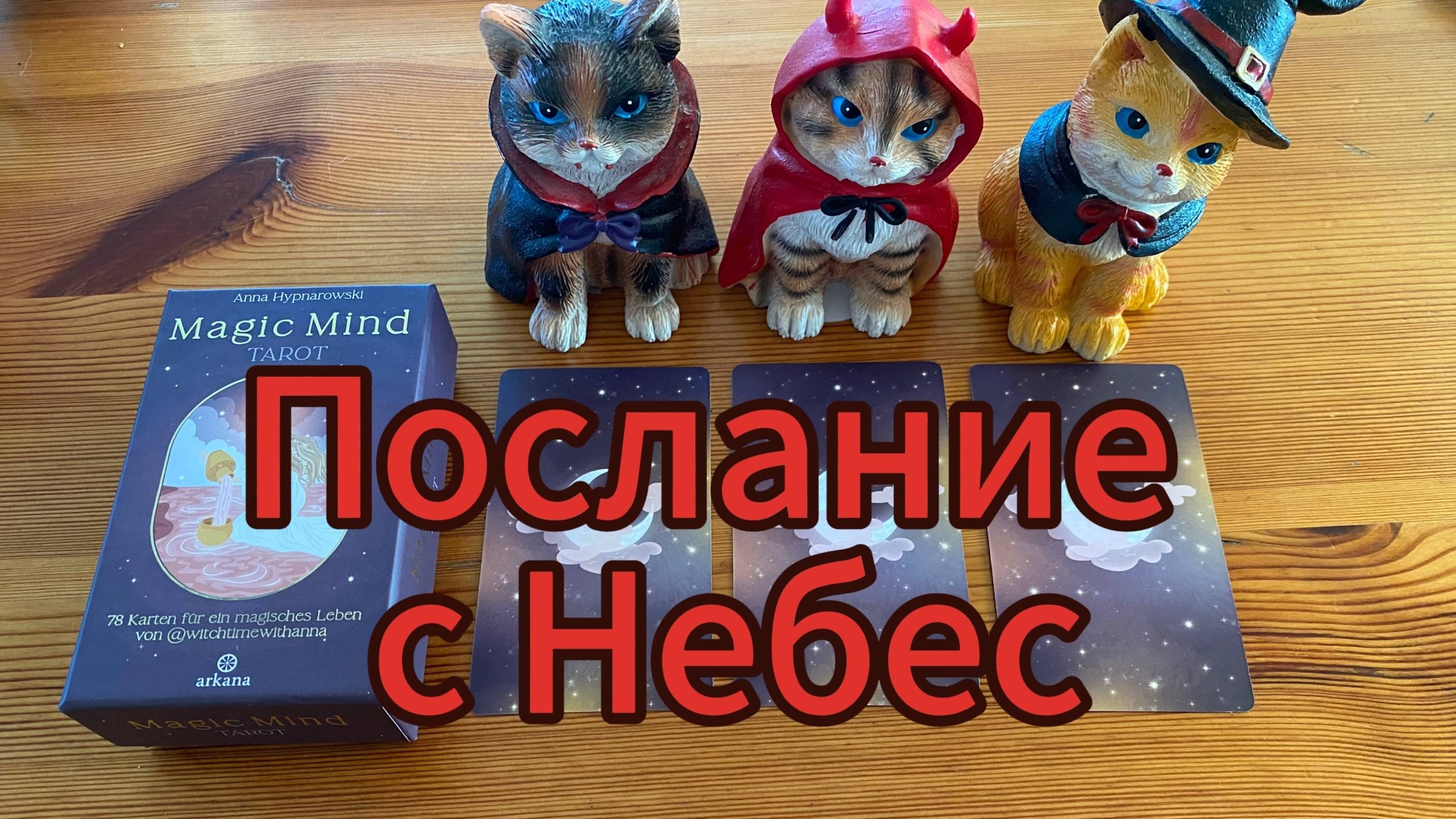 Послание с Небес