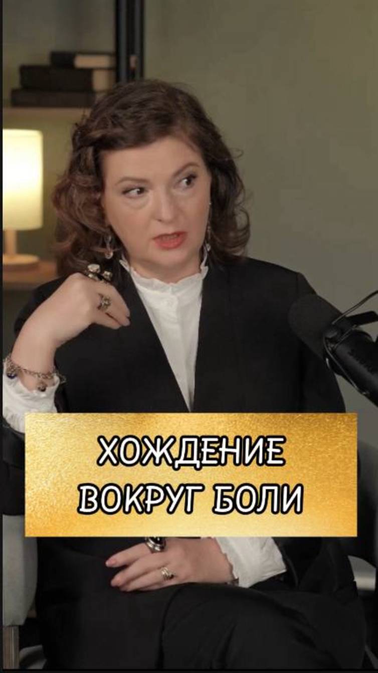 Хождение вокруг боли