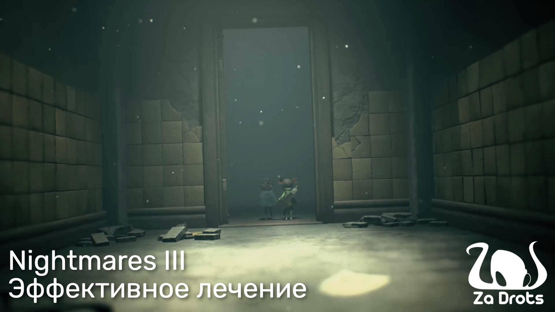Эффективное лечение  Little Nightmares III Кооп 4