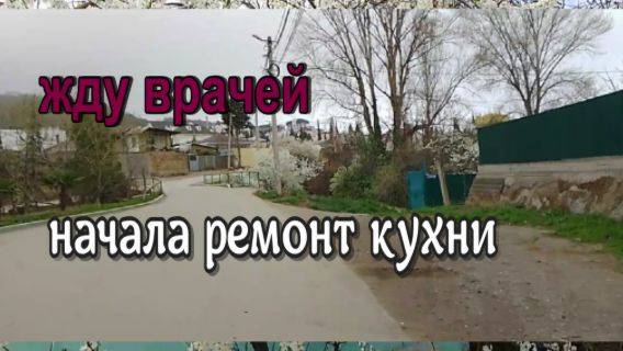 № 939 жду врачей // начала ремонт кухни