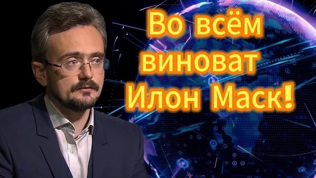Во всём будет виноват ... Илон Маск! Андрей Школьников