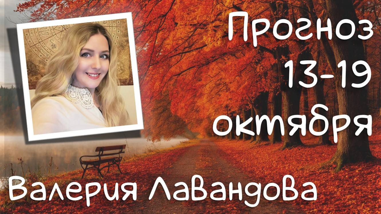 ГОРОСКОП НА НЕДЕЛЮ 13-19 ОКТЯБРЯ 2025. Валерия Лавандова астро-прогноз на каждый день.