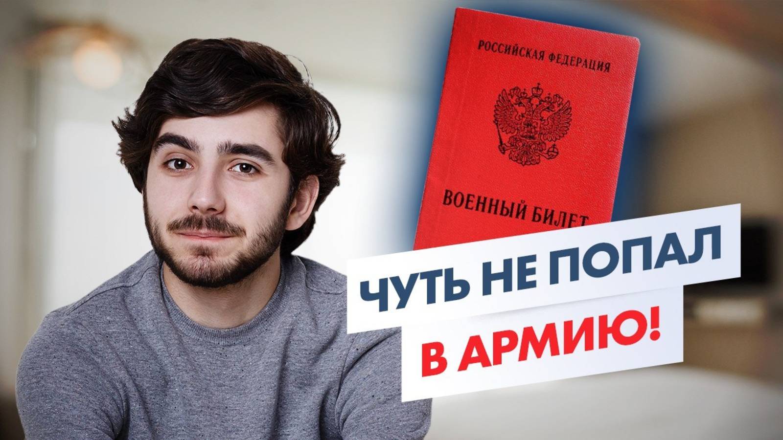 Как меня чуть не отправили в армию по ошибке . Как получить военный билет