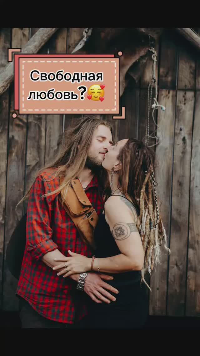 Свободная любовь?