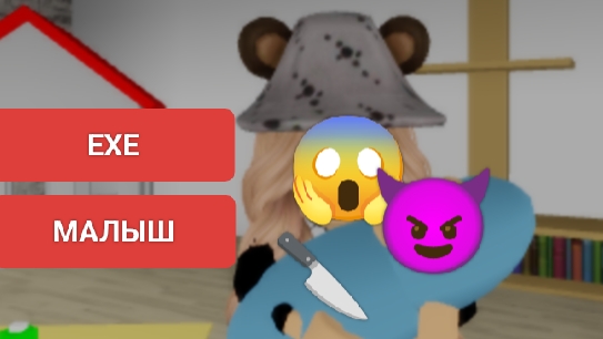 ЕХЕ МАЛЫШ ПРИСЛЕДУЕТ МЕНЯ!