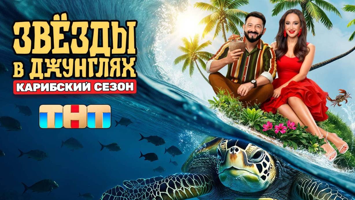 Звёзды в Джунглях новый 2 сезон 3 выпуск серия от 12 октября 12.10.2025 смотреть онлайн бесплатно в
