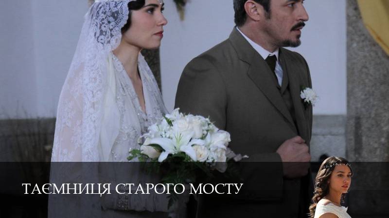 Таємниця Старого Мосту 1 Сезон 173 серия