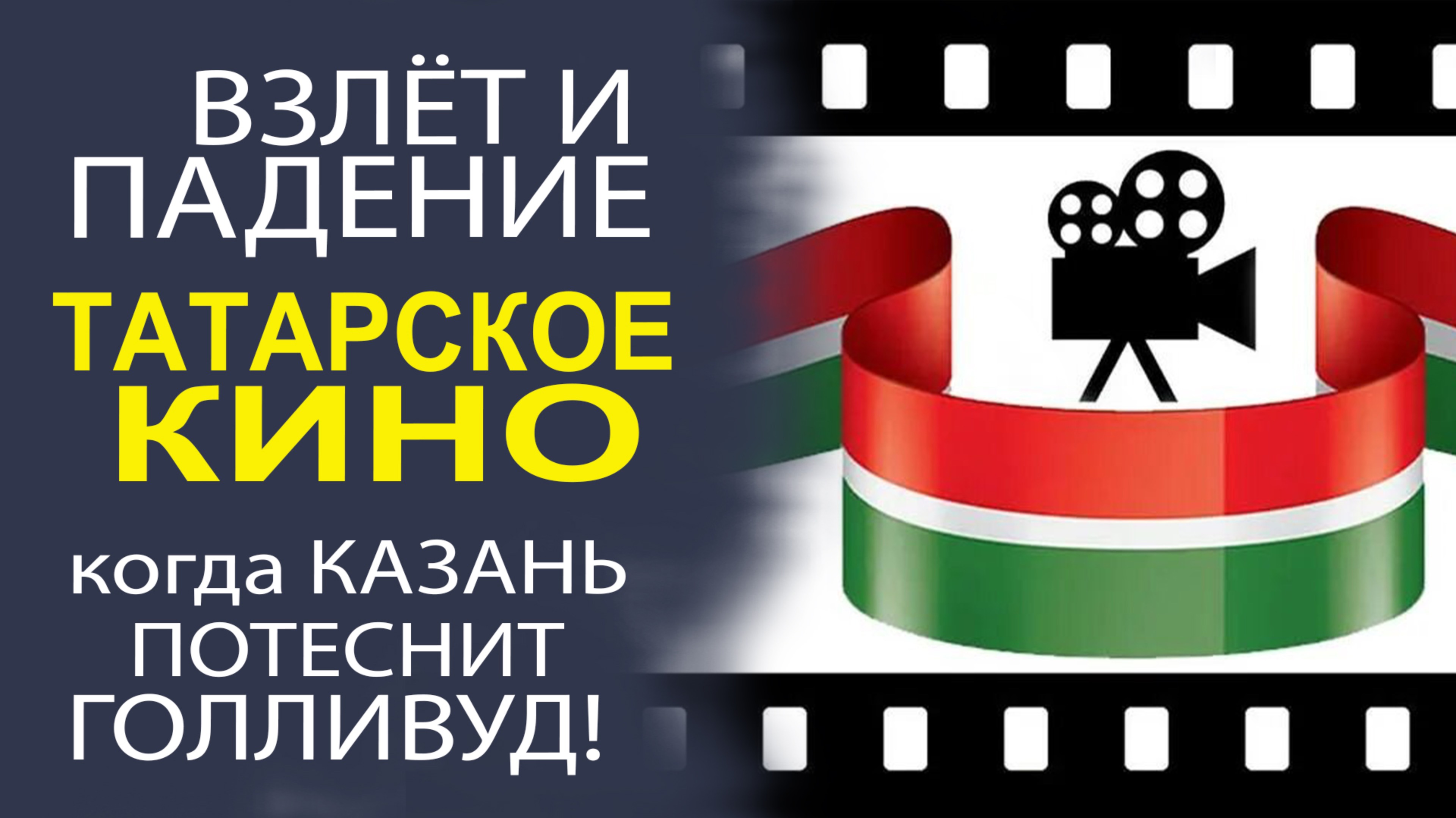 ЧТО СЕЙЧАС ПРОИСХОДИТ С ТАТАРСКИМ КИНО?! САМЫЙ ЖЁСТКИЙ РАЗБОР!