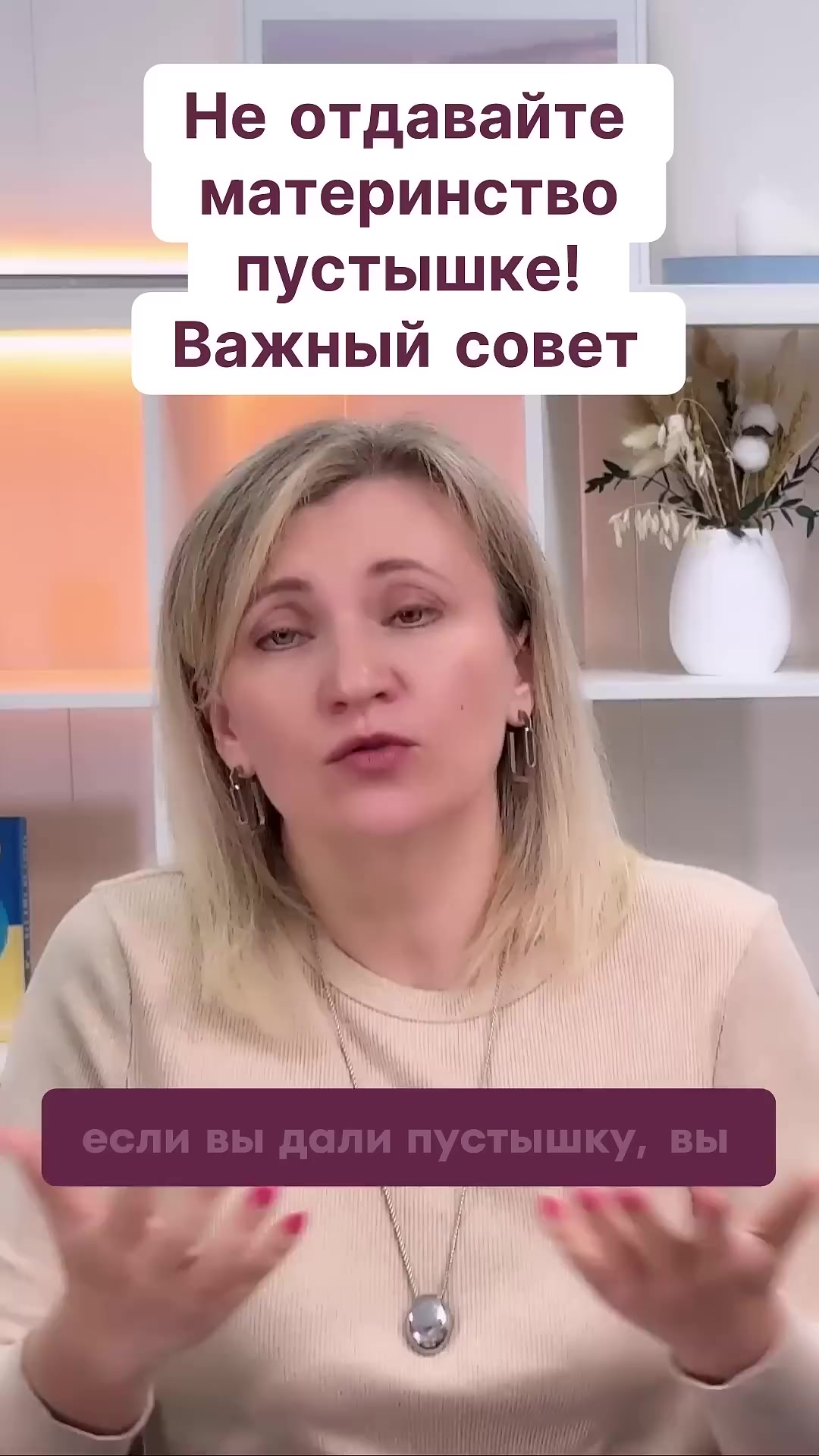 Не отдавайте материнство пустышке! Важный совет