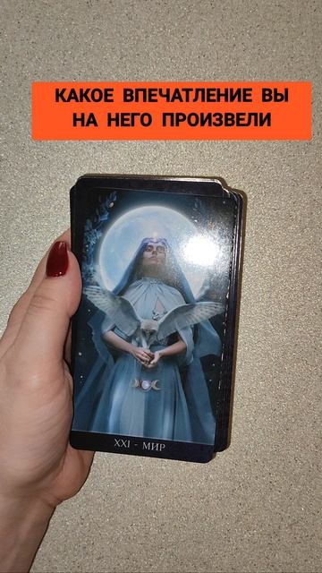 КАКОЕ ВПЕЧАТЛЕНИЕ ВЫ НА НЕГО ПРОИЗВЕЛИ  shortsгаданиекартытароtarot