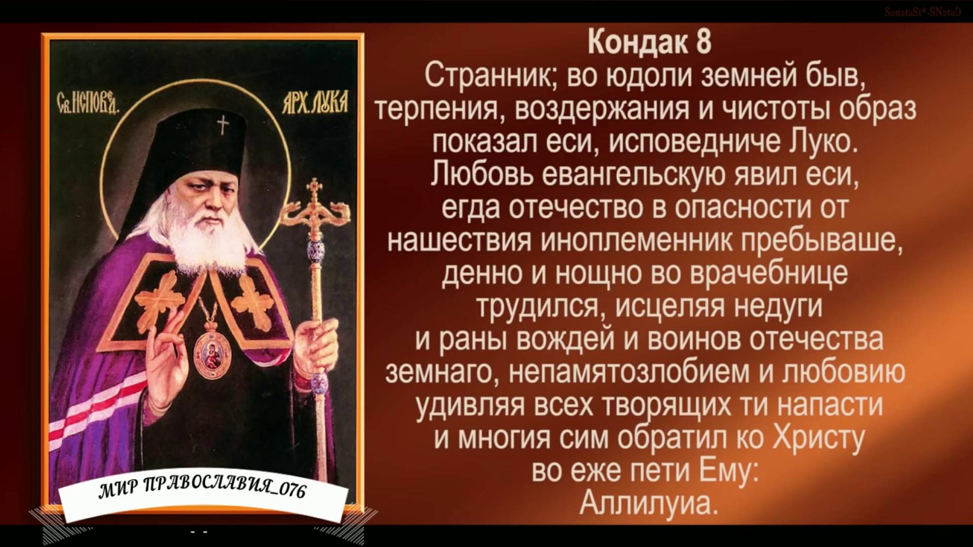Акафист святителю Луке исповеднику архиепископу Крымскому с текстом