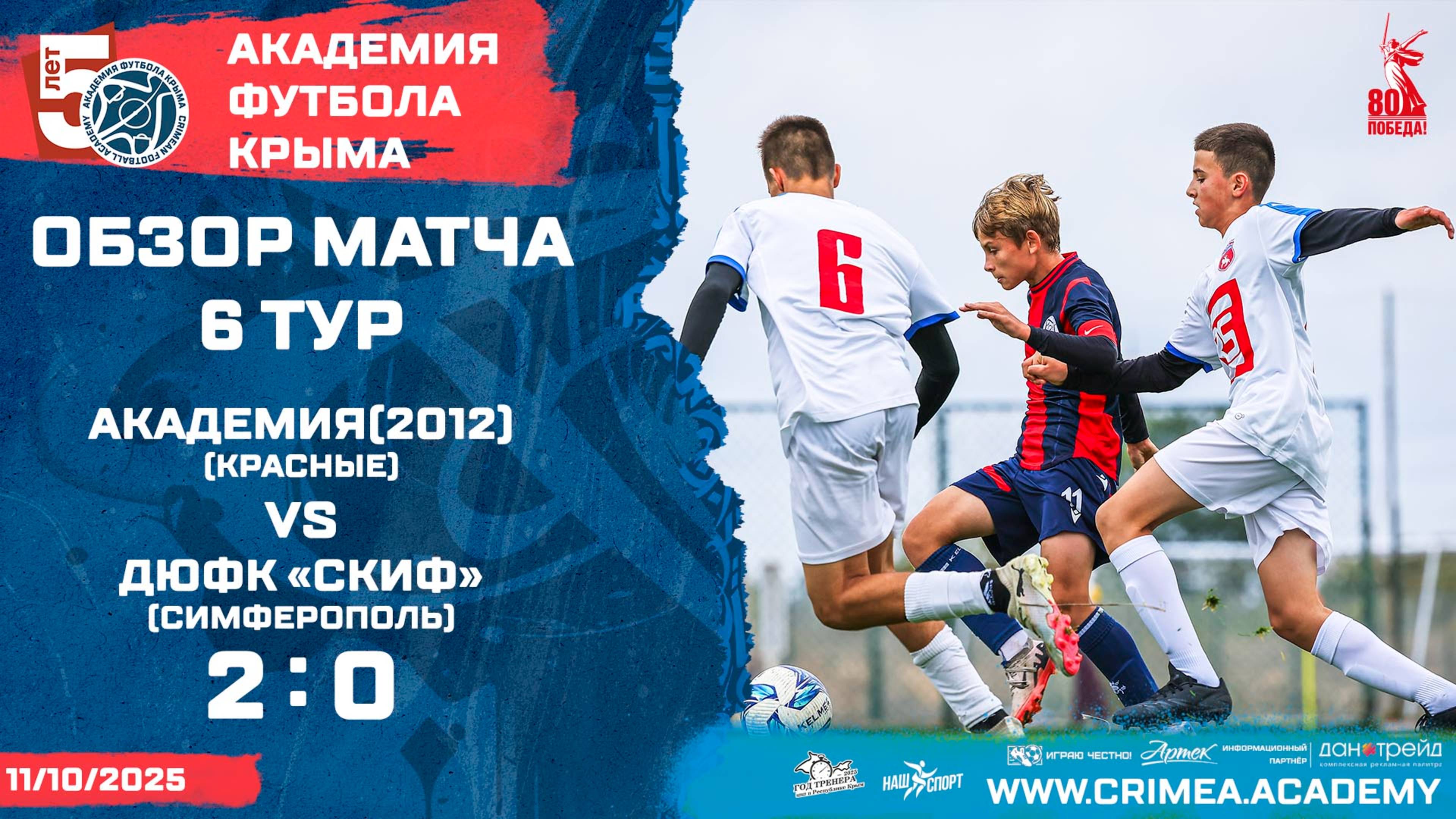 Обзор матча  АФК 2012-красные - ДЮФК Скиф Симферополь  ДЮФЛК 2011 г.р. 2526  6 тур