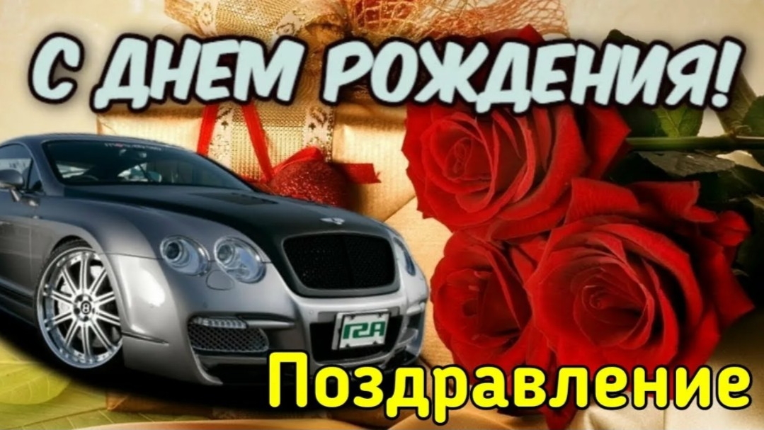 С ДНЁМ РОЖДЕНИЯ классное видео поздравление