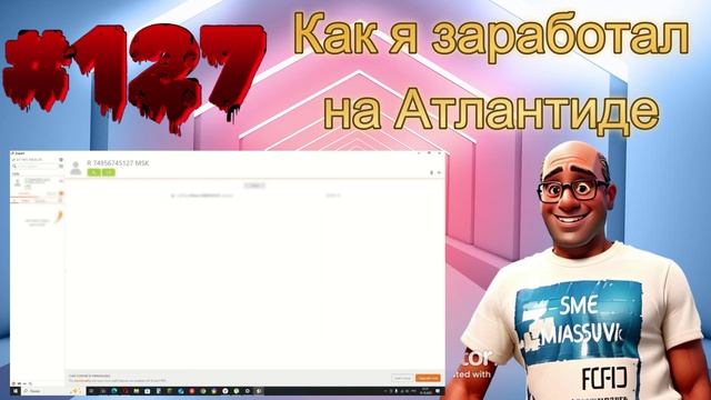 127 Как я заработал на Атлантиде