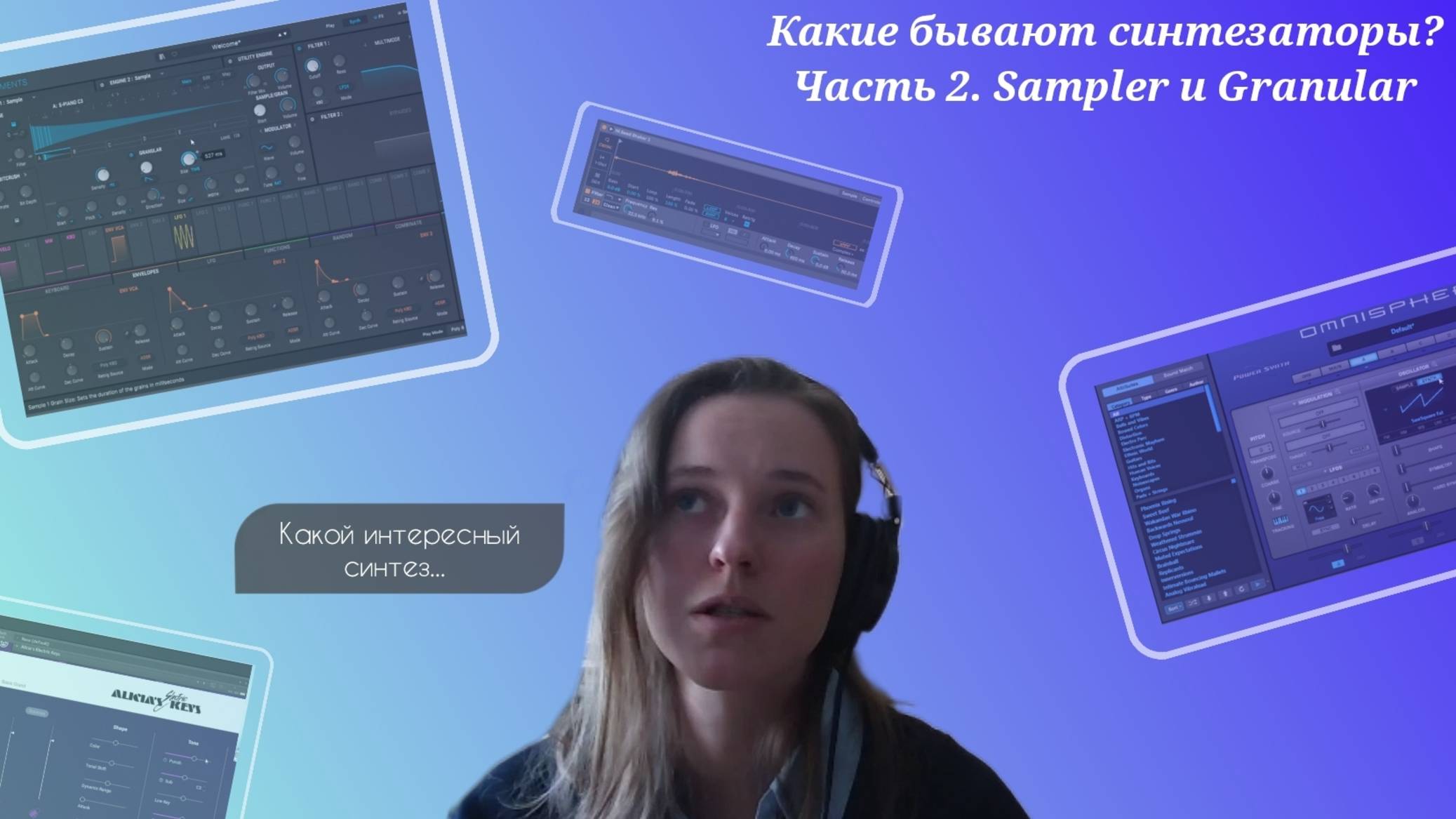 Какие бывают синтезаторы? Часть 2. Sampler и Granular