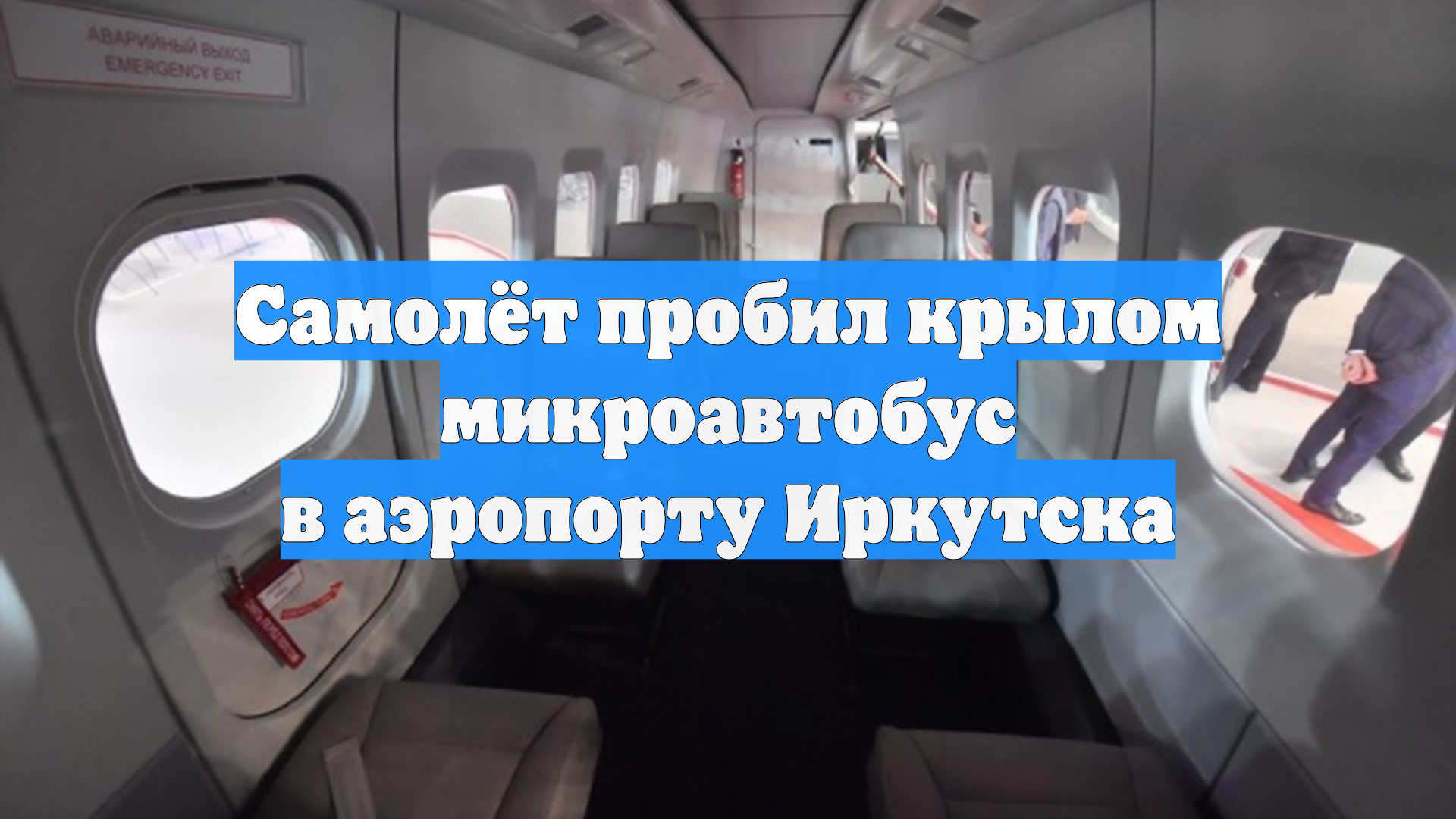 Самолёт пробил крылом микроавтобус в аэропорту Иркутска