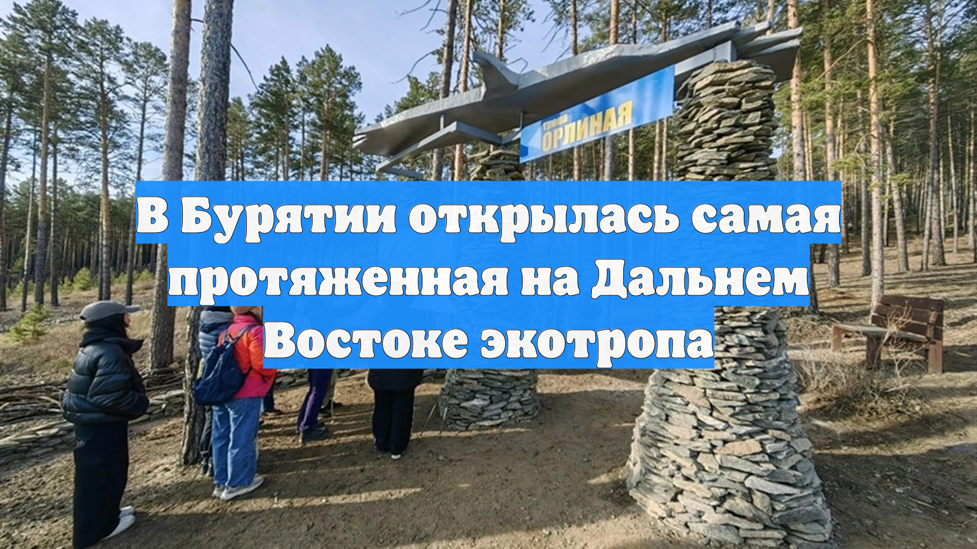 В Бурятии открылась самая протяженная на Дальнем Востоке экотропа