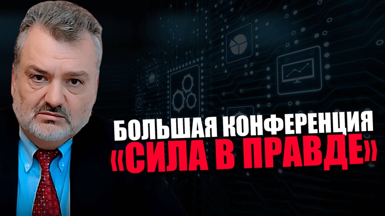 ПЛАМЕН ПАСКОВ. ПРОСВЕТИТЕЛЬСКАЯ КОНФЕРЕНЦИЯ. Каскад цифровизации.