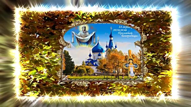 С Покровом Пресвятой Богородицы!!! С Праздником Покрова Пресвятой Богородицы 11!!!
