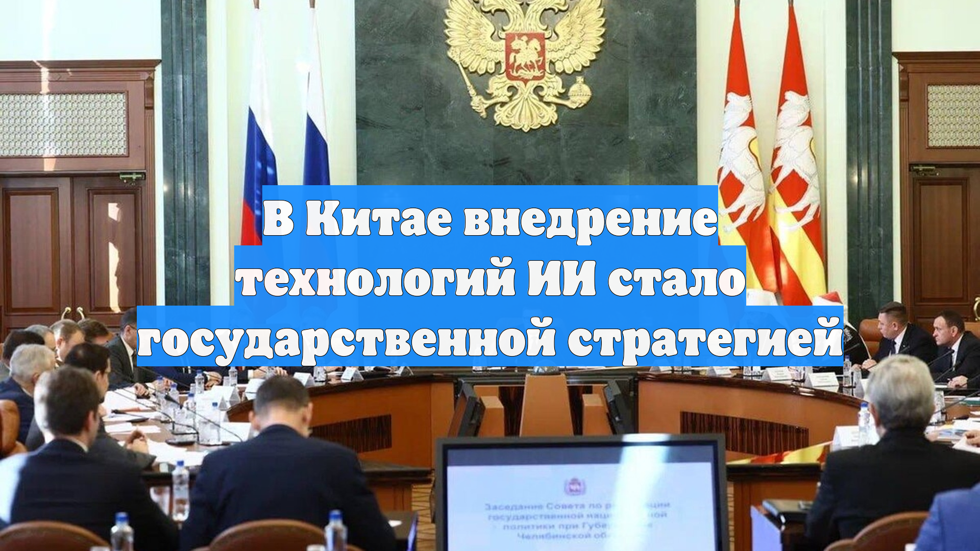 В Китае внедрение технологий ИИ стало государственной стратегией