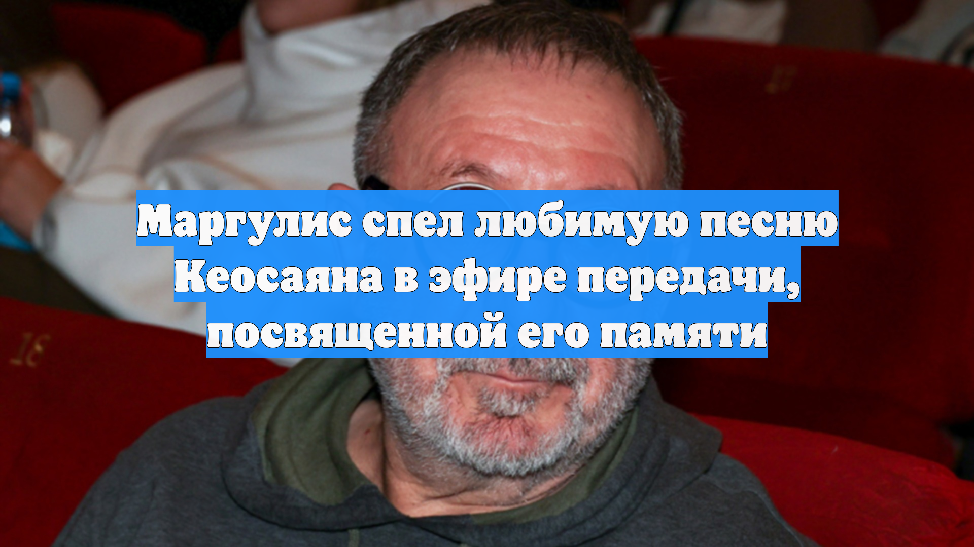 Маргулис спел любимую песню Кеосаяна в эфире передачи, посвященной его памяти