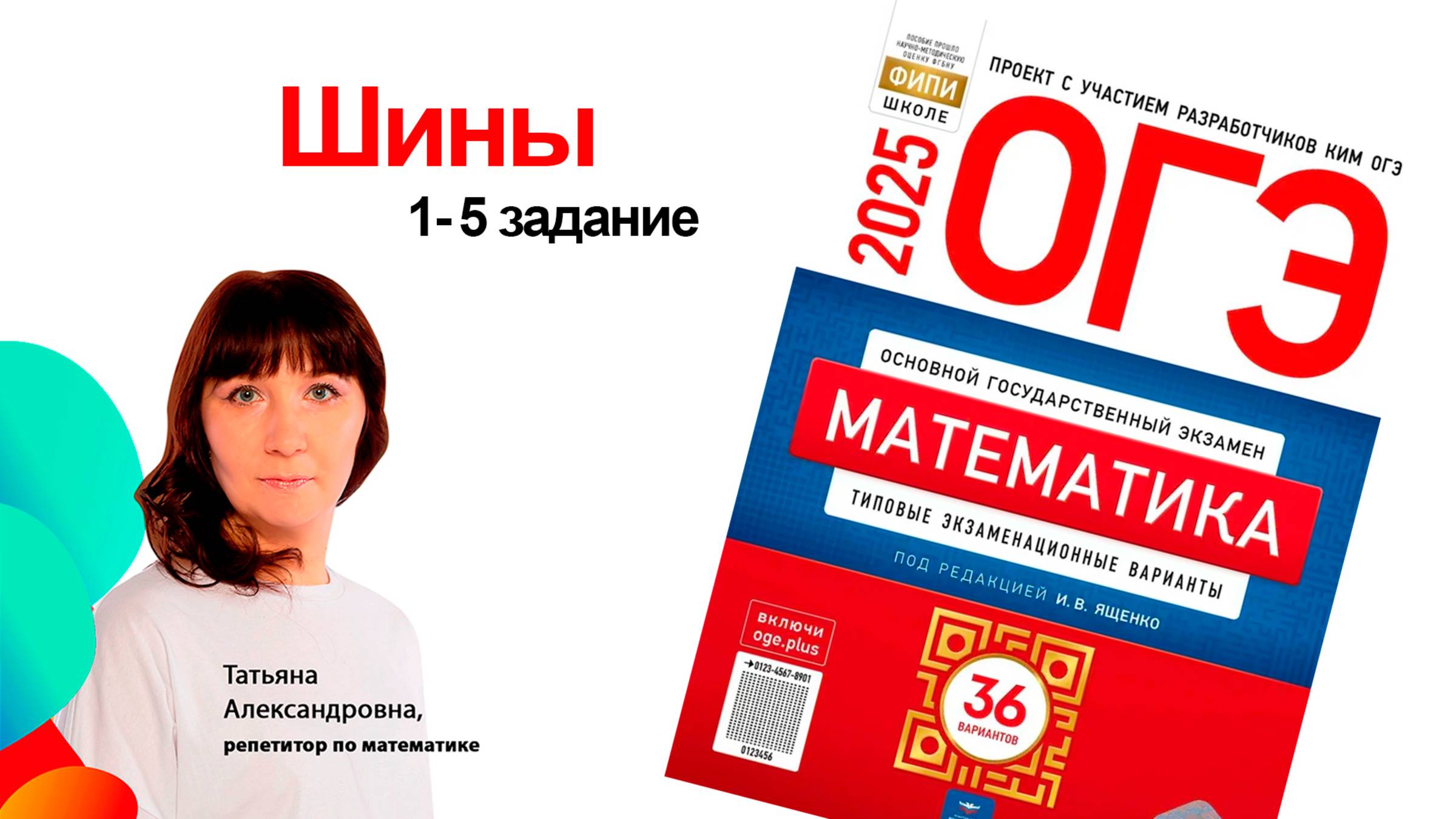 Шина. Ященко ОГЭ 2026. 1-5 задание. Подготовка к ОГЭ. Клуб репетиторов