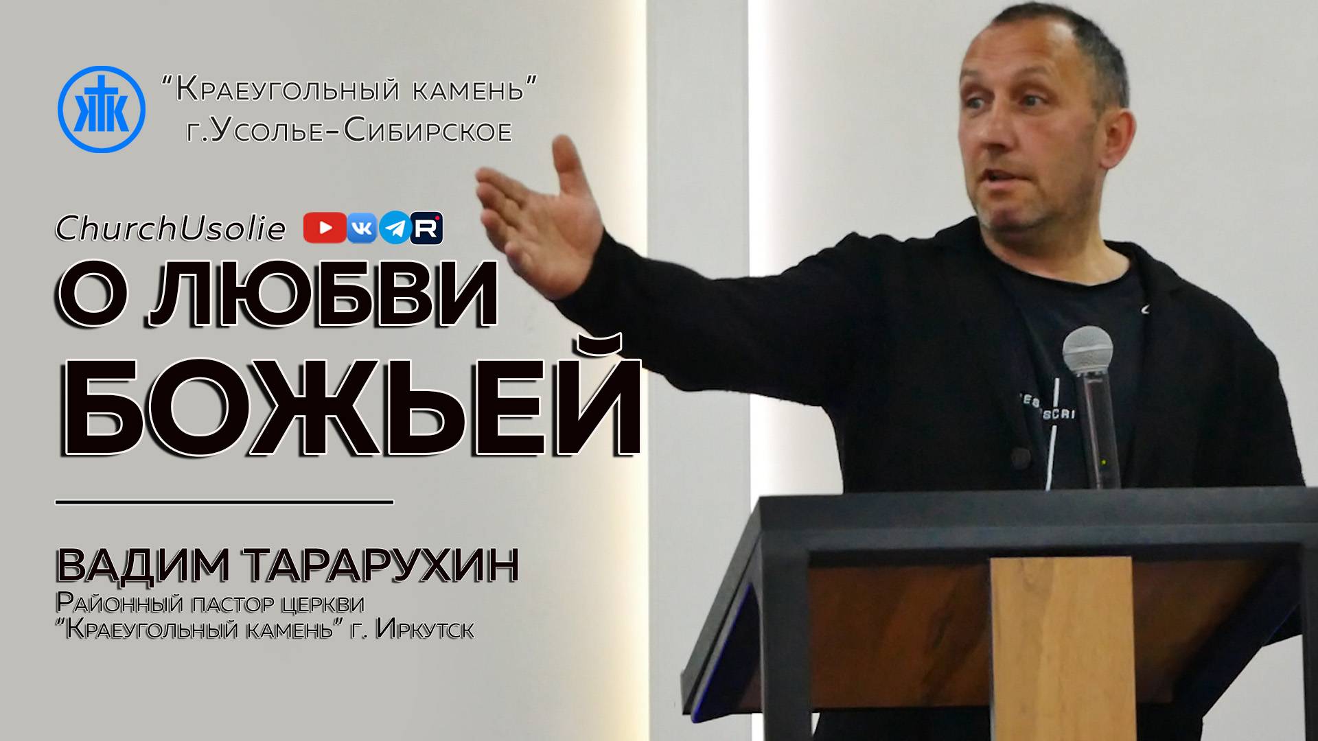О любви Божьей Вадим Тарарухин  12.10.2025