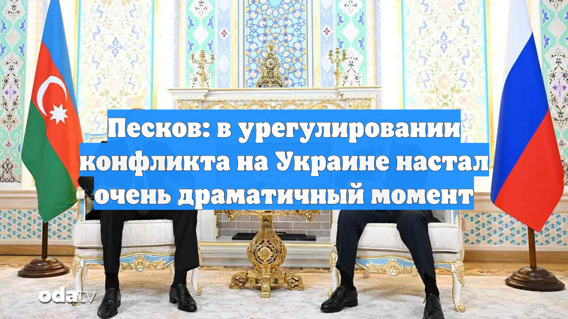 Песков: в урегулировании конфликта на Украине настал очень драматичный момент