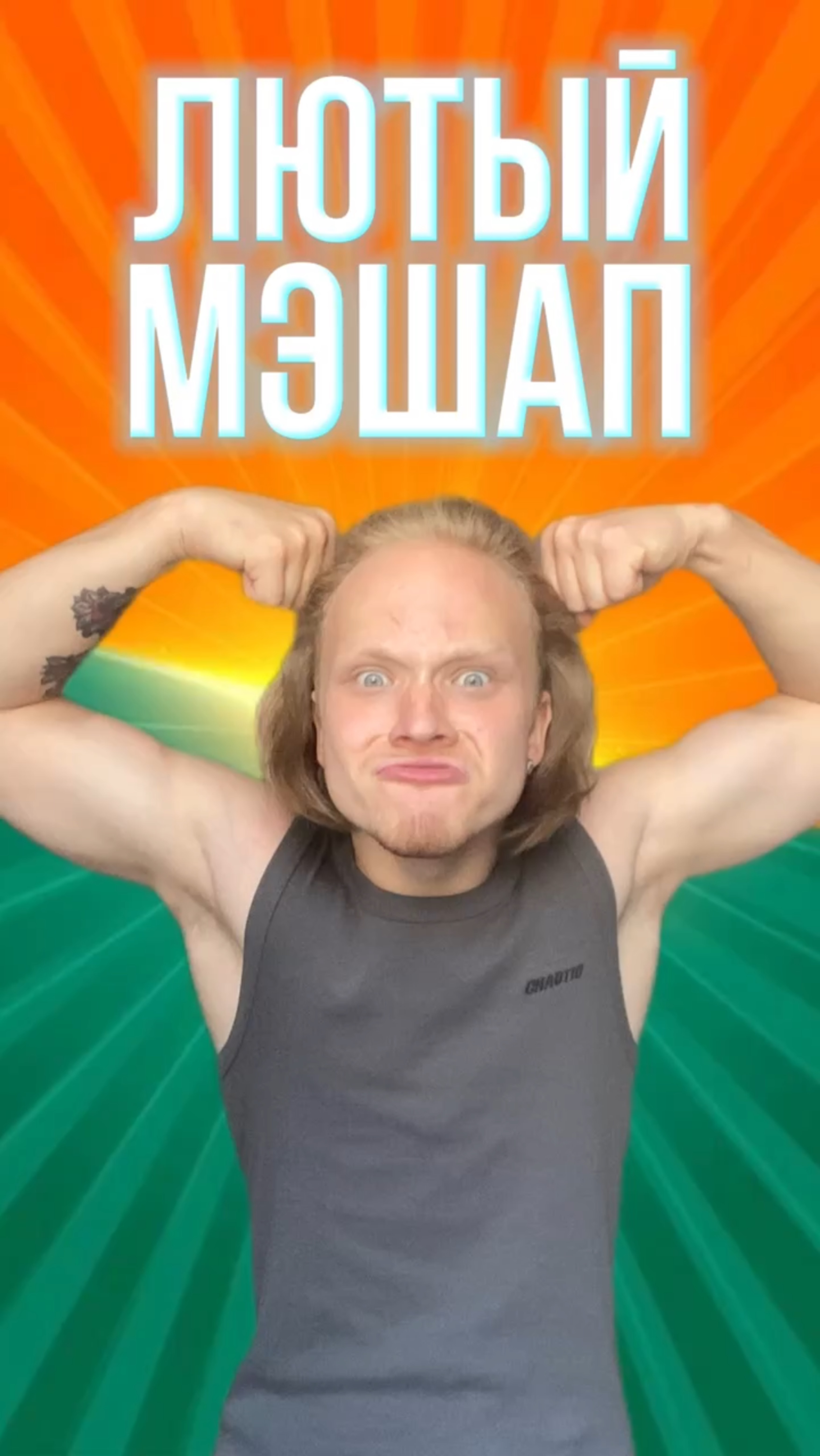 Лютый мэшап!