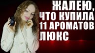 УСТАЛА ОТ ЛЮКСА! ЖАЛЕЮ, ЧТО КУПИЛА! 11 АРОМАТОВ, КОТОРЫЕ НАДОЕЛИ!