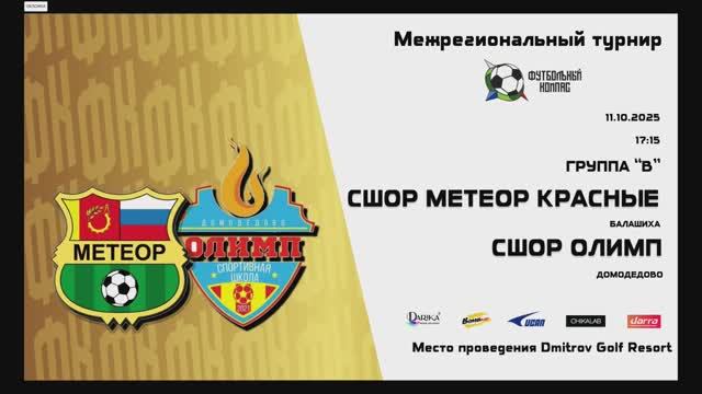 Олимп-Метеор 11.10.2025 Футбольный компас