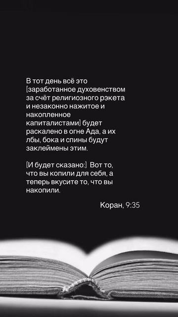 #капитализм #духовенство #социализм #царстиебожие #ислам #коран #рекомендации