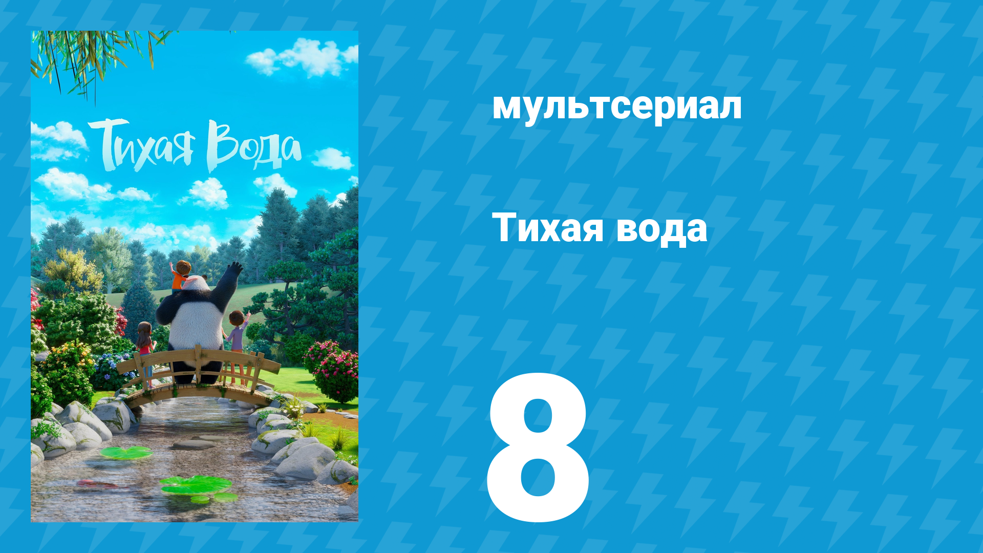 Тихая вода 1 сезон 8 серия «Переправа / Оттенок грусти» (мультсериал, 2020)