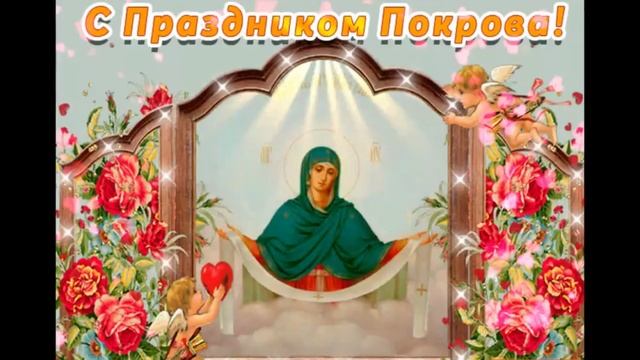 С Покровом Пресвятой Богородицы. Музыкальная открытка поздравление.