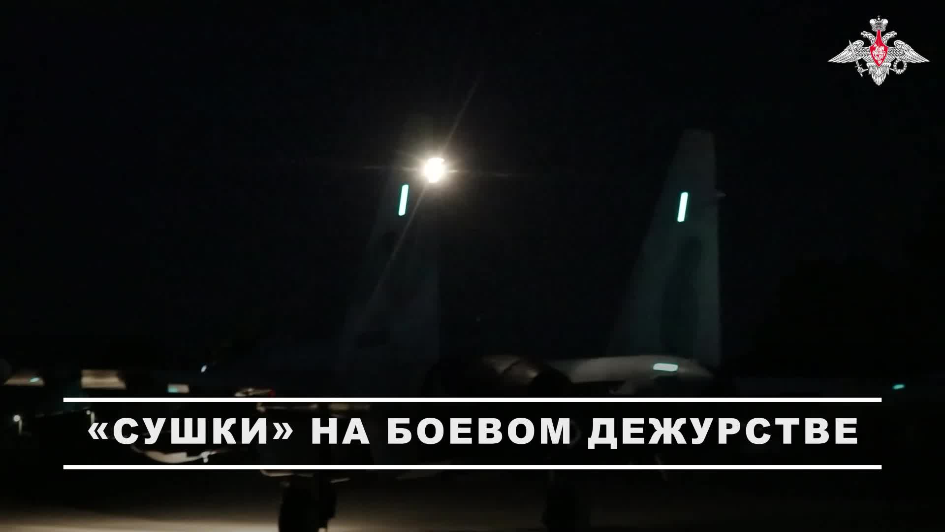 ✈️ Экипаж Су-35с Воздушно-космических сил в ночное время суток выполнил боевое дежурство в интере...