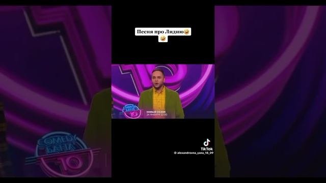 Песня про Ли дию юмор