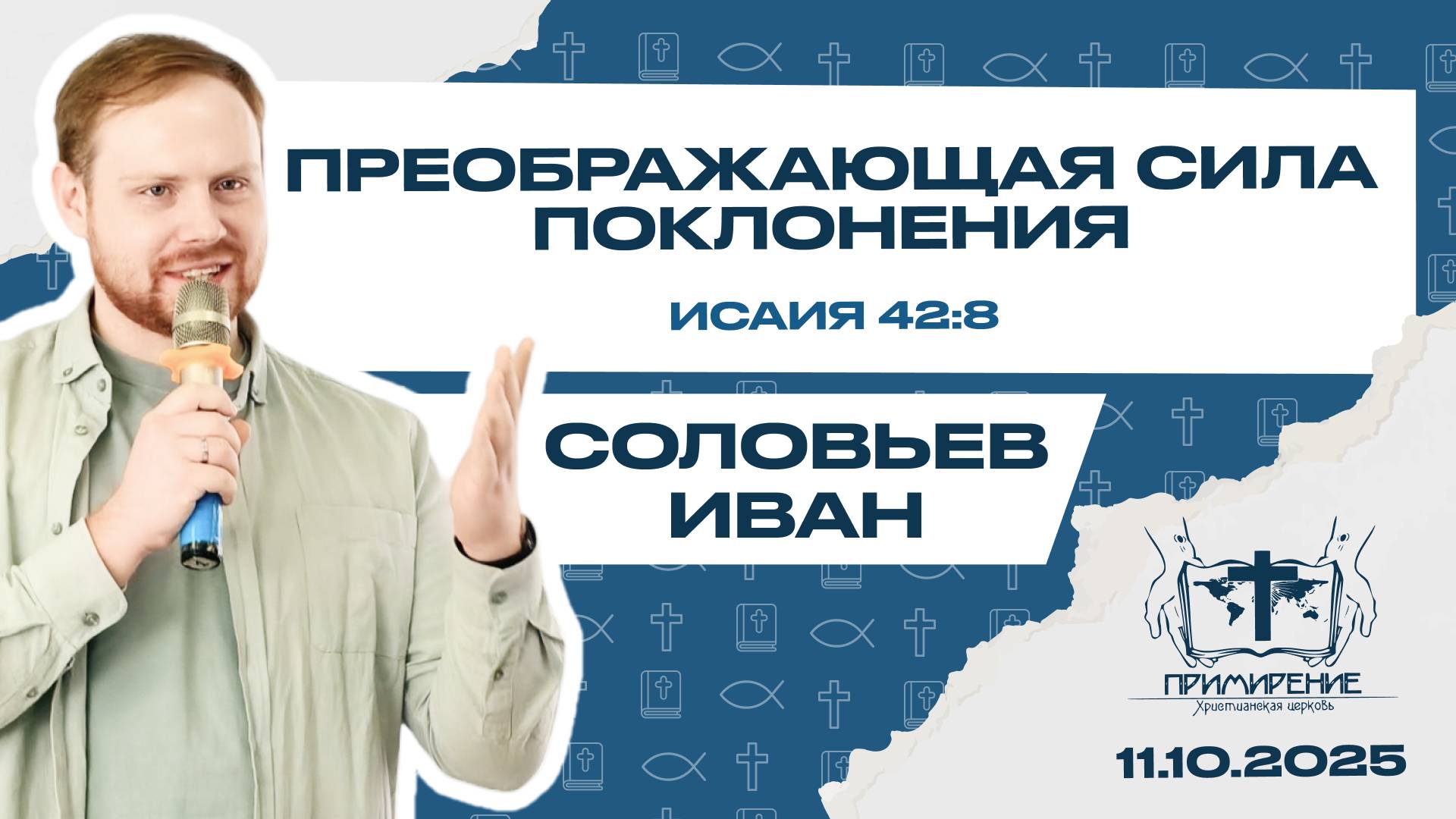 Преображающая сила поклонения | Соловьев Иван