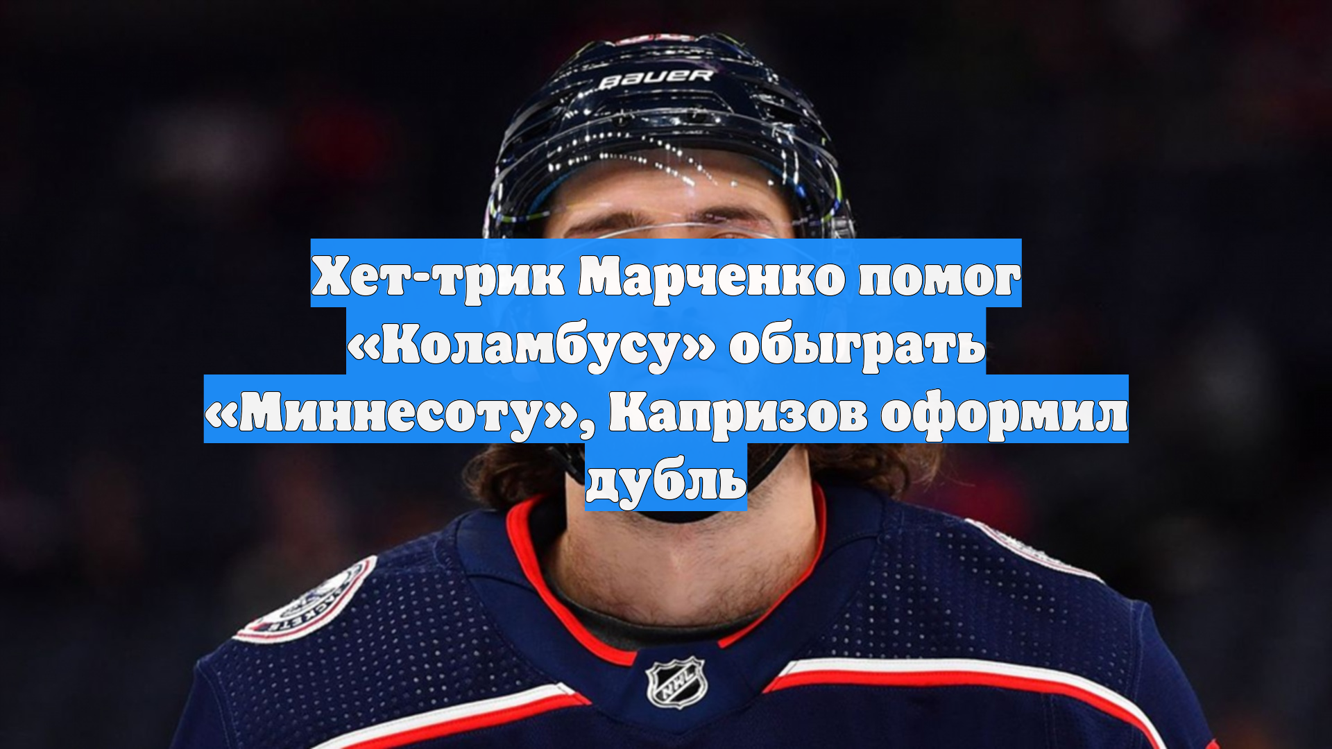 Хет-трик Марченко помог Коламбусу обыграть Миннесоту Капризов оформил дубль