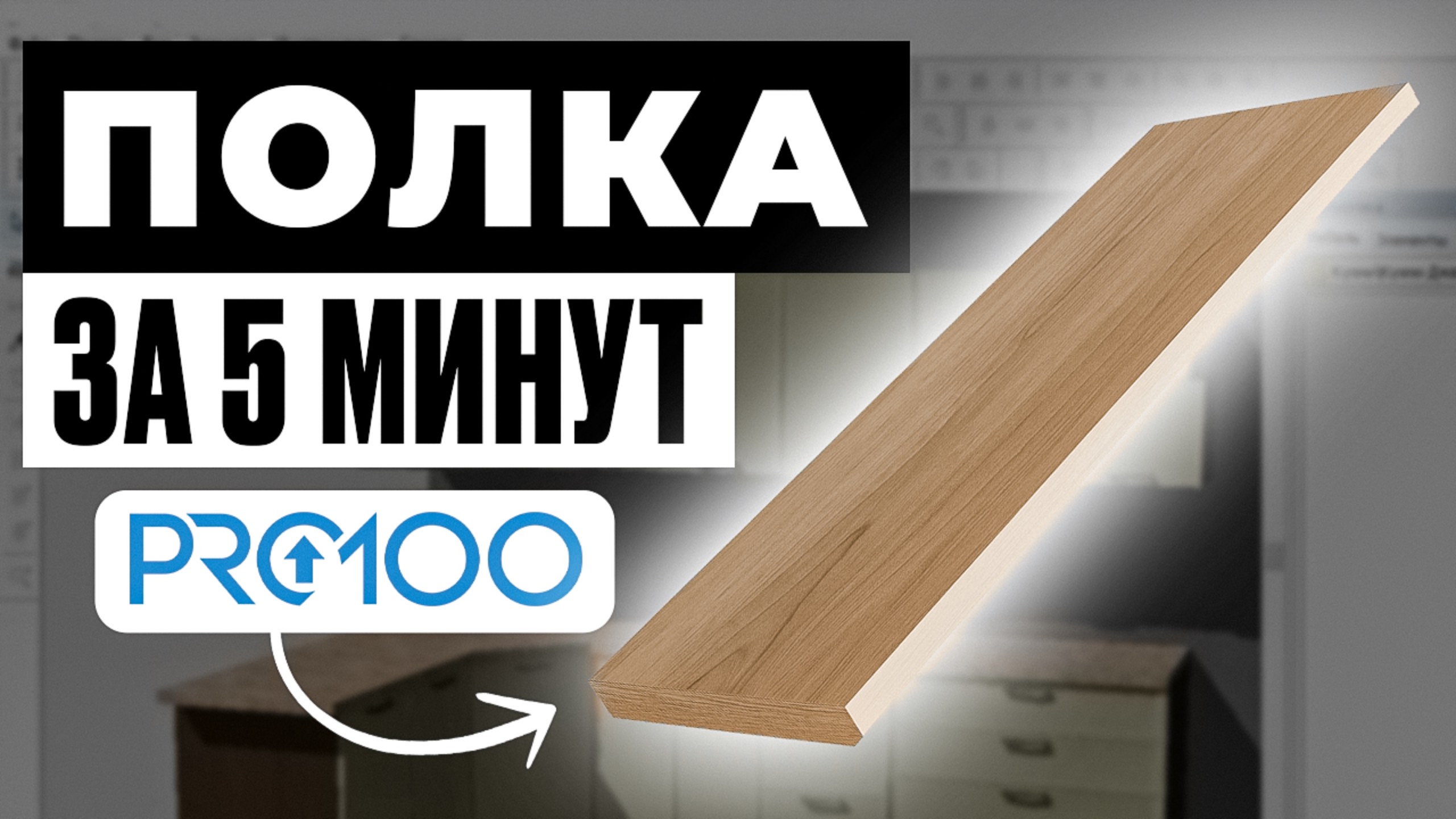 Полка в ПРО100 за 5 минут / урок для начинающих