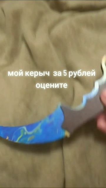мой керыч