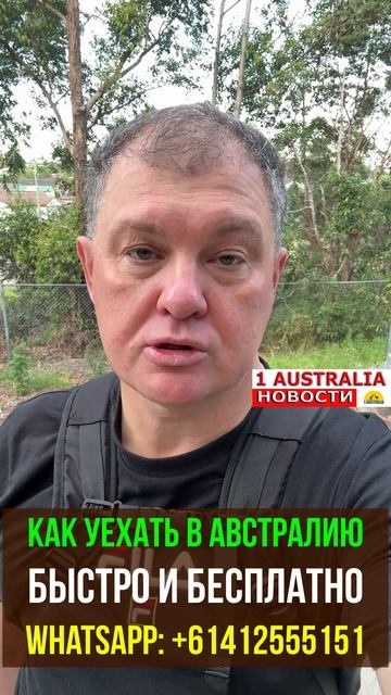 КАК УЕХАТЬ В АВСТРАЛИЮ БЫСТРО И БЕСПЛАТНО. [#1Australia]#short1582