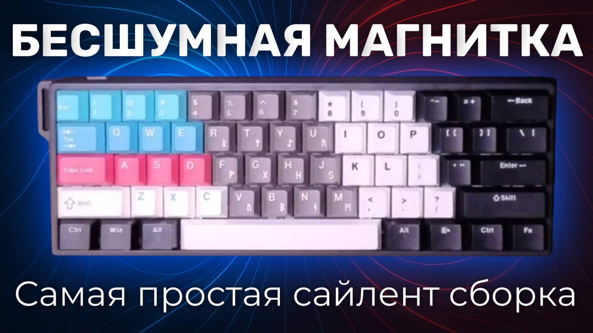 Собрал ТИХУЮ магнитную клавиатуру! Самая простая бесшумная сборка!