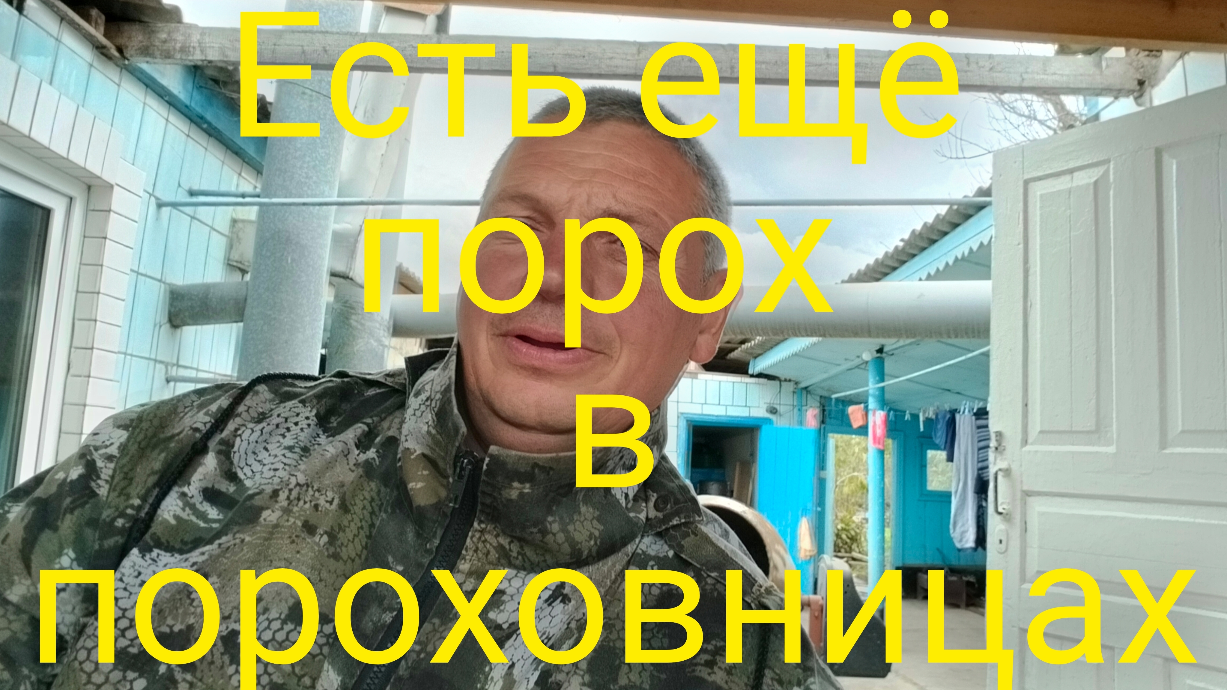 Жизнь в станице.Есть ещё порох в пороховницах.