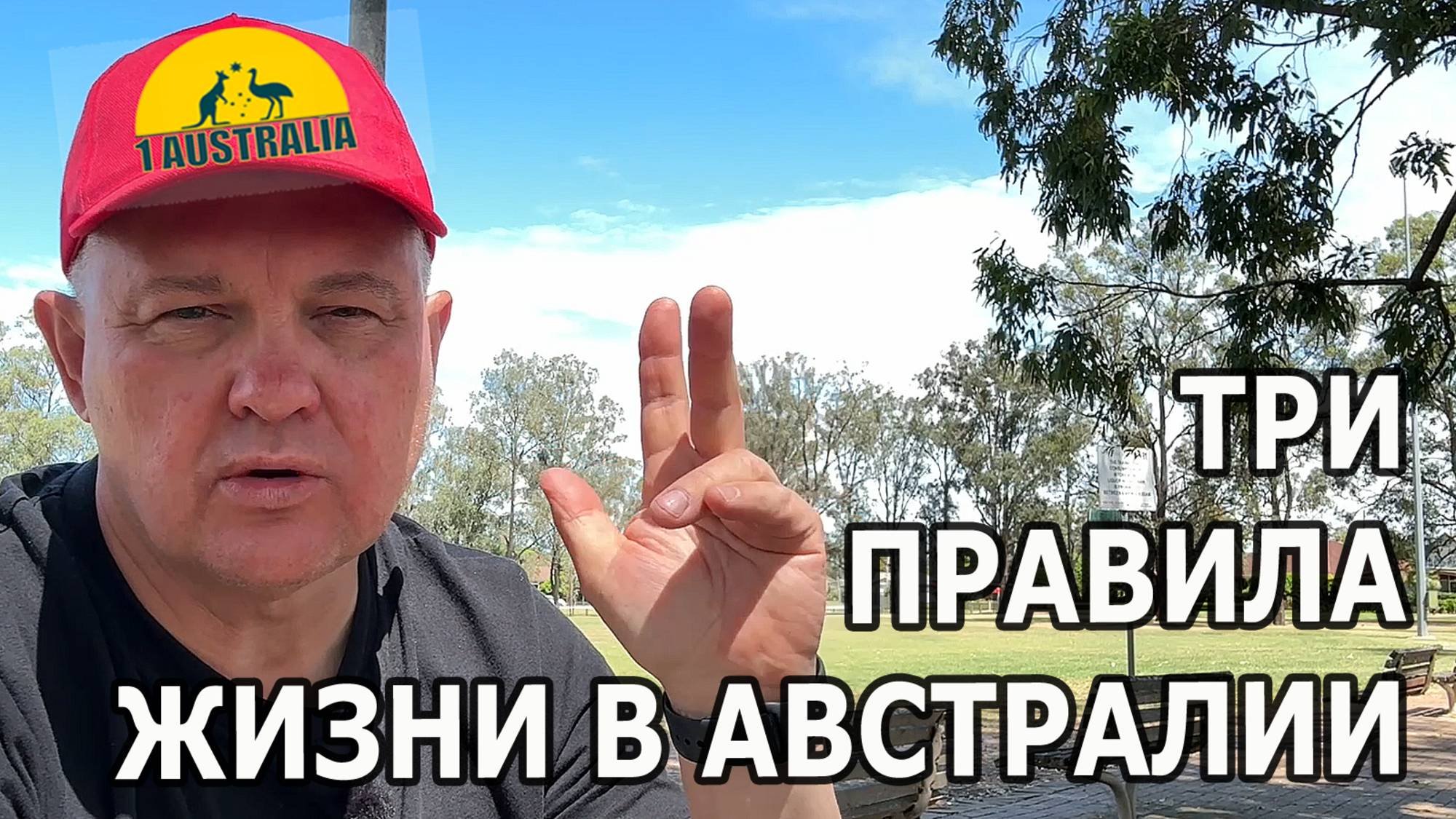 ТРИ ПРАВИЛА ЖИЗНИ В АВСТРАЛИИ. [#1Australia]#6300