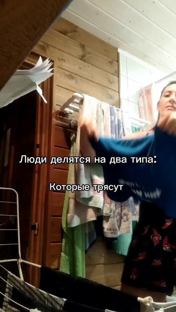 трясти белье или нет?