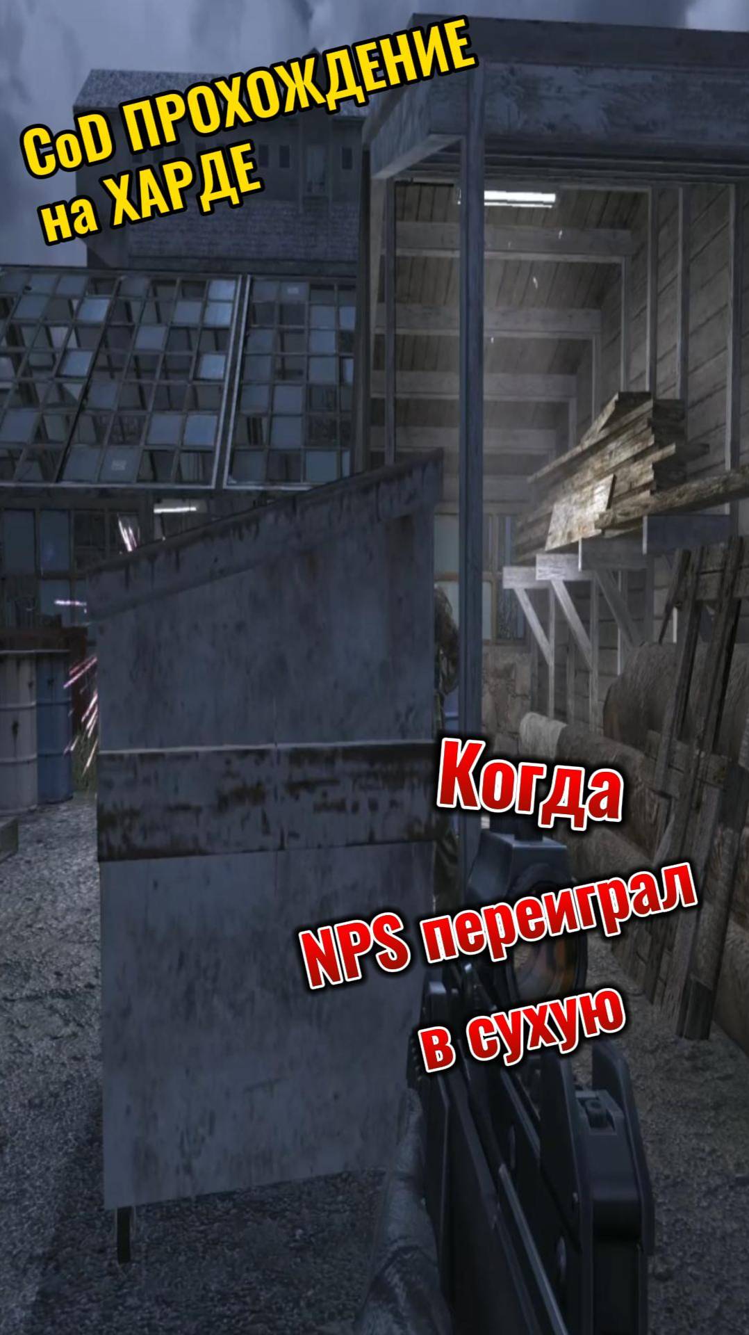 Call OF Duty На харде . NPS Переиграл меня