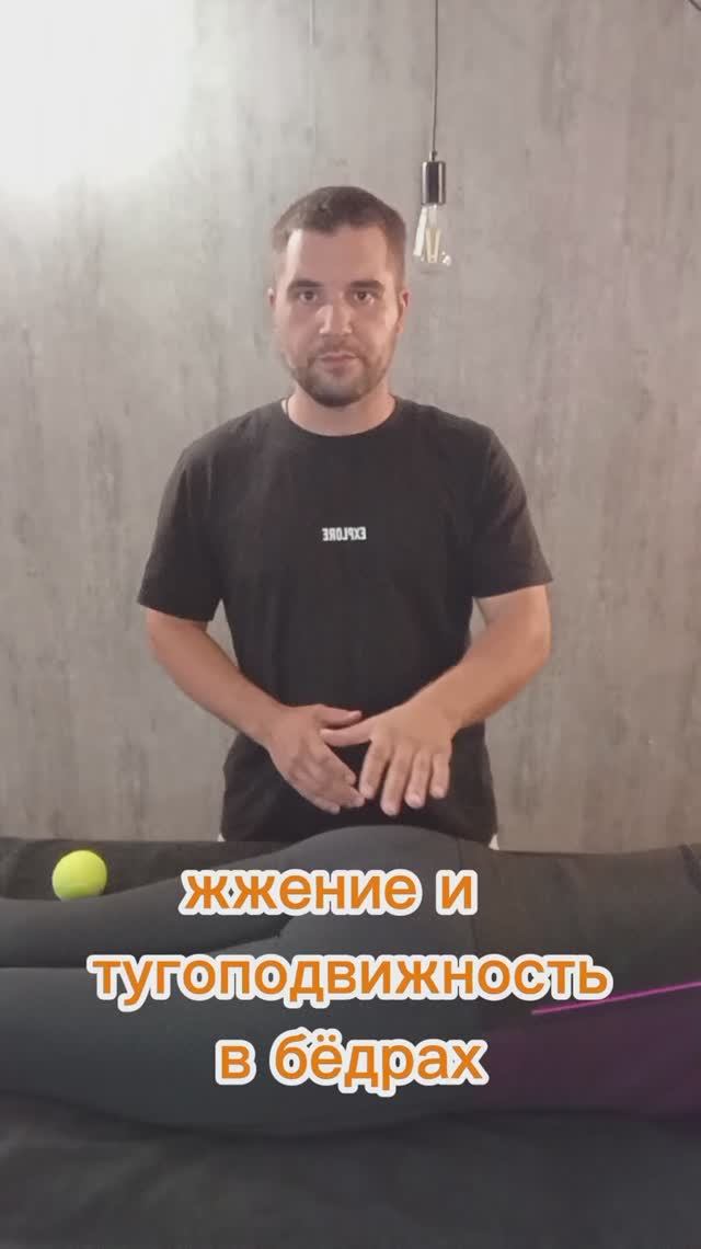 Тугоподвижность в бёдрах