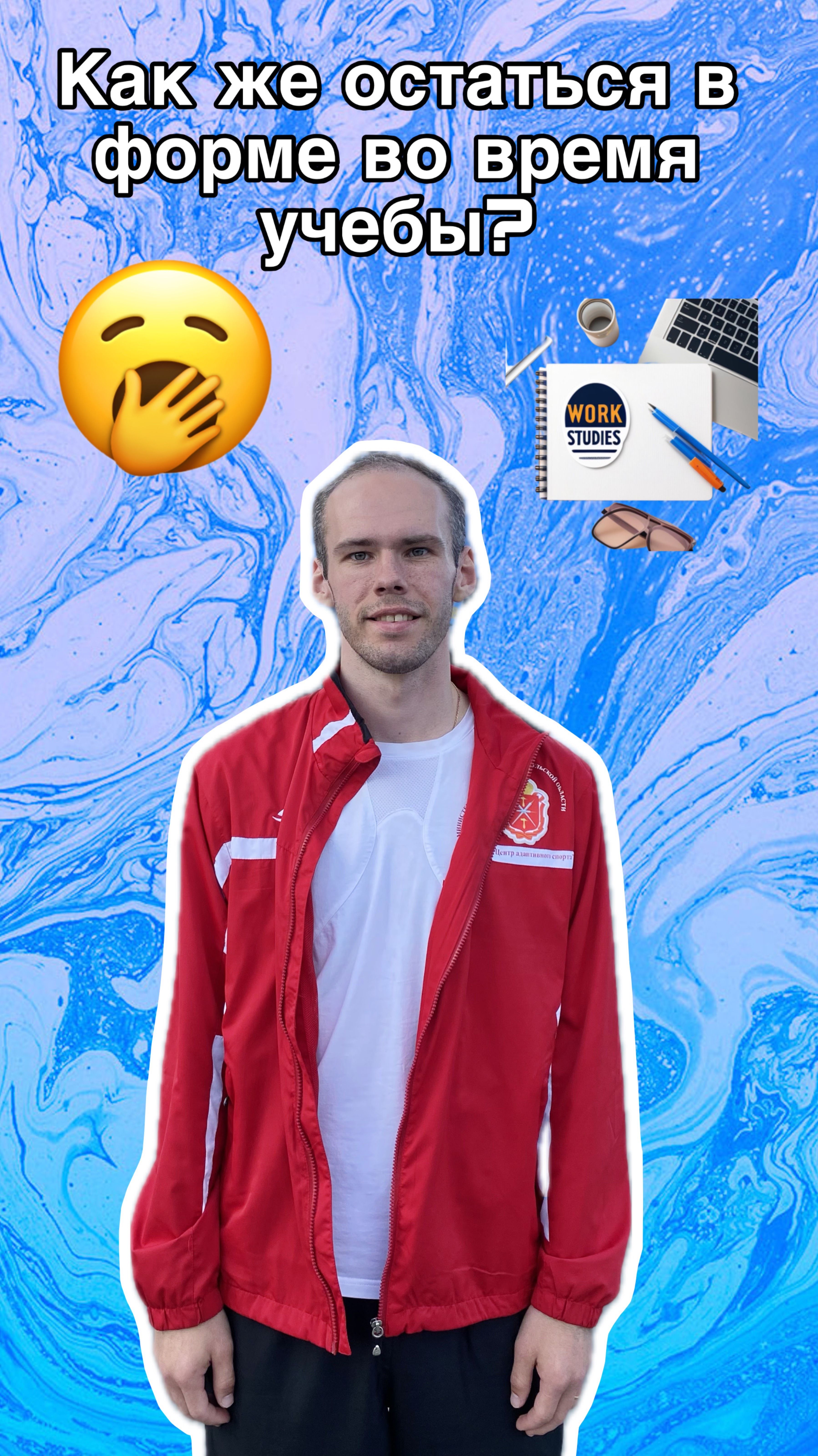Как извлечь усталость во время учебы???