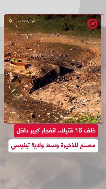 انفجار ضخم في مصنع ذخيرة بولاية تينيسي الأمريكية يخلّف 16 قتيلا